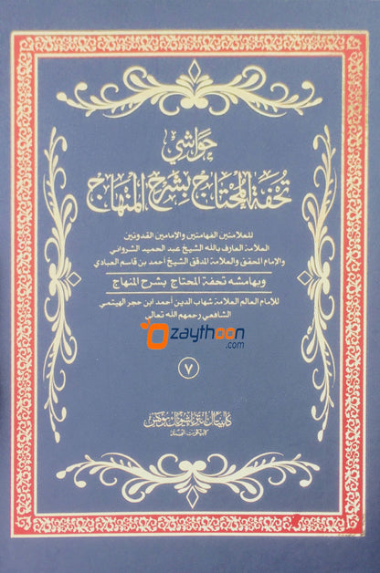 Thuhfathul Muhthaj Bi Sharah Minhaj – Juz 7 تحفة المحتاج بشرح المنهاج الجزء السبع