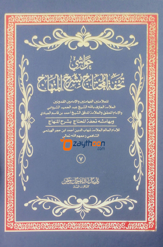 Thuhfathul Muhthaj Bi Sharah Minhaj – Juz 7 تحفة المحتاج بشرح المنهاج الجزء السبع
