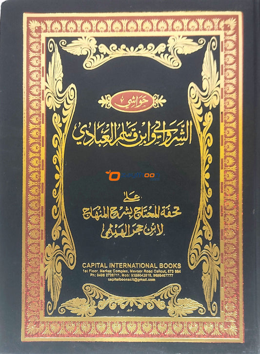 Thuhfathul Muhthaj Bi Sharah Minhaj- Juz 9 تحفة المحتاج بشرح المنهاج الجزء التسع