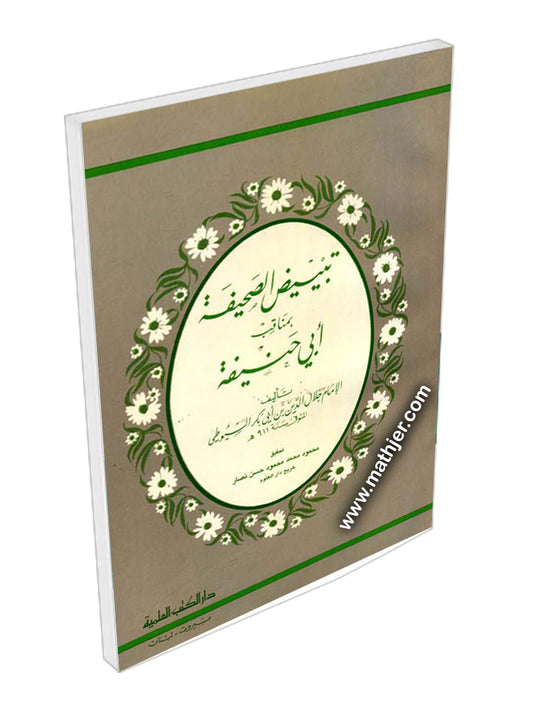 تبييض الصحيفة بمناقب ابي حنيفة – دار كتب العلمية