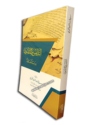 التدليس والمدلسون – ابن كثير