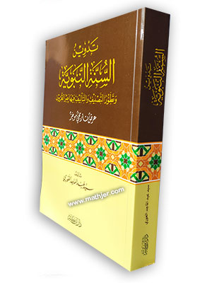 السنة قبل التدوين – د ار الفكر
