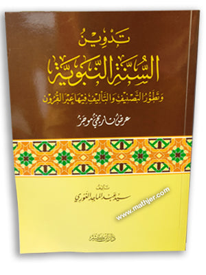السنة قبل التدوين – د ار الفكر