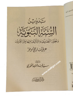 السنة قبل التدوين – د ار الفكر