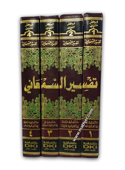 تفسير السمعاني 1/4 – دار كتب العلمية