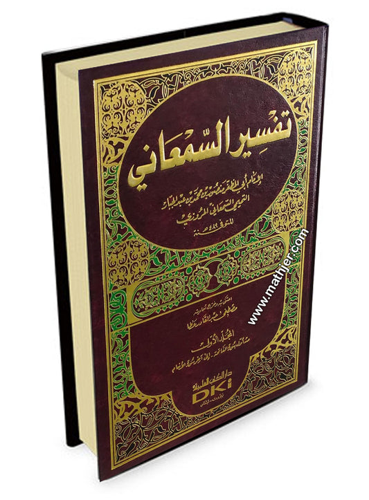 تفسير السمعاني 1/4 – دار كتب العلمية
