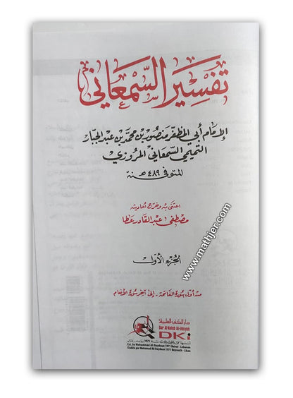 تفسير السمعاني 1/4 – دار كتب العلمية