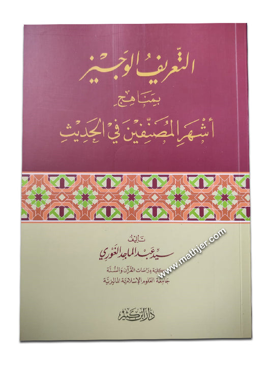 التعريف الوجيز بمناهج أشهر المصنفين في الحديث – ابن كثير