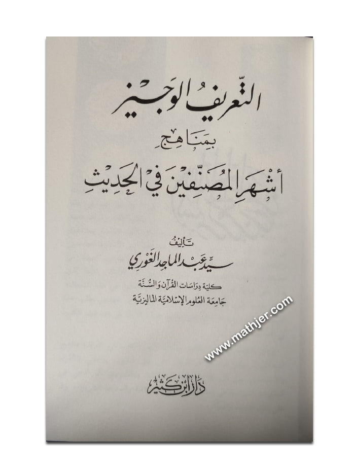 التعريف الوجيز بمناهج أشهر المصنفين في الحديث – ابن كثير