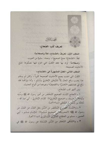 التعريف الوجيز بمناهج أشهر المصنفين في الحديث – ابن كثير