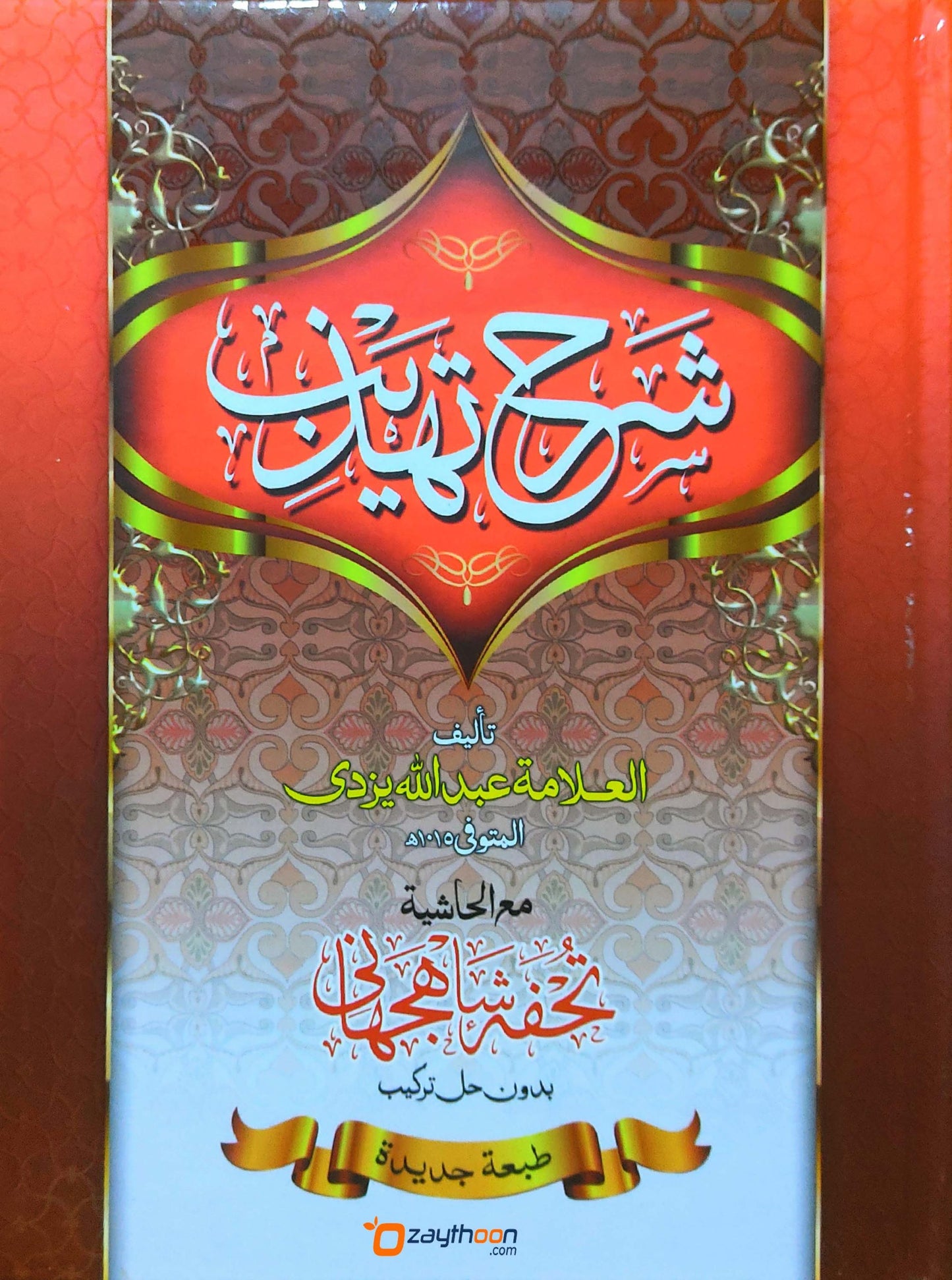 Sharahu Thahzeeb شرح تهذيب