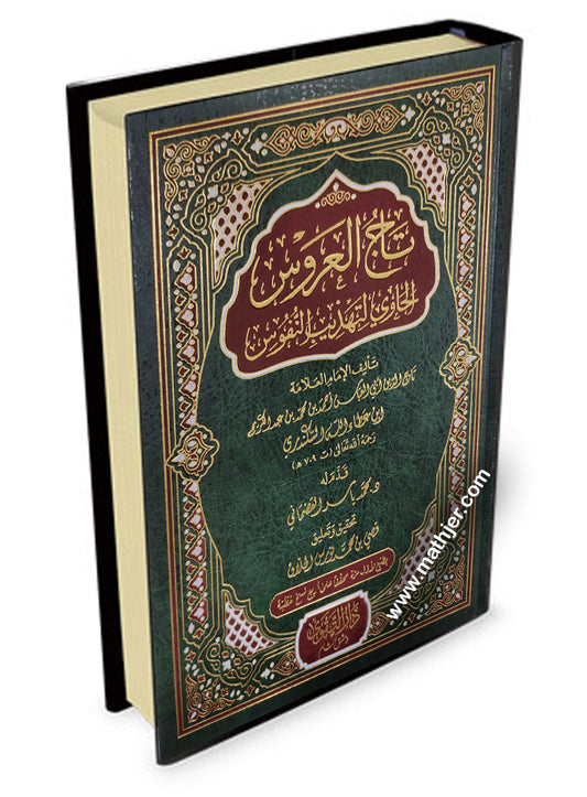 تاج العروس – دارالتقوى