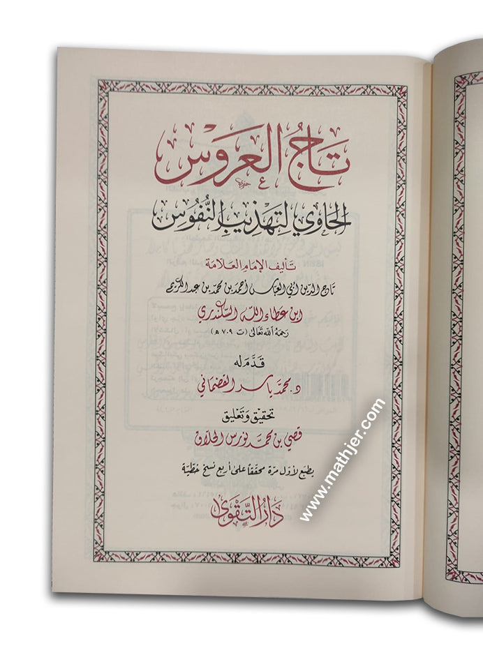 تاج العروس – دارالتقوى