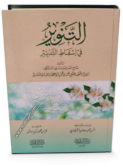 التنوير في اسقاط التدبير – دارالتقوى