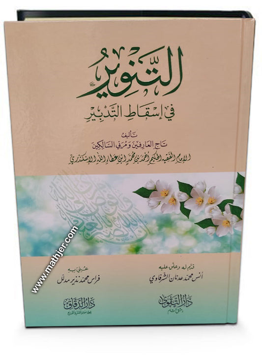 التنوير في اسقاط التدبير – دارالتقوى