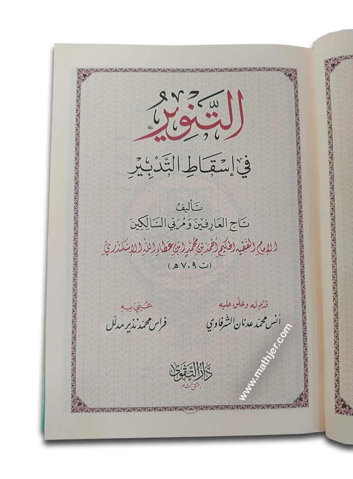 التنوير في اسقاط التدبير – دارالتقوى