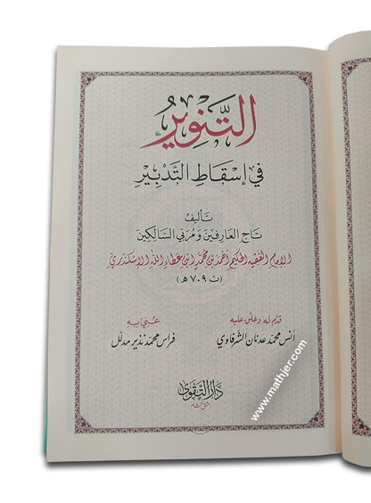 التنوير في اسقاط التدبير – دارالتقوى