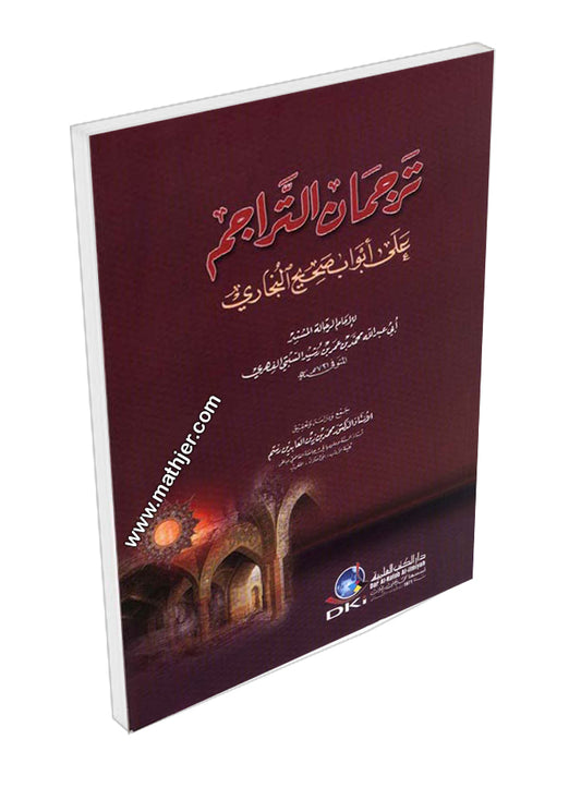 ترجمان التراجم على ابواب صحيح البخاري -دار الكتب العلمية