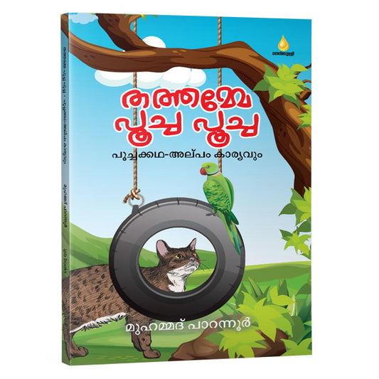 തത്തമ്മേ പൂച്ച പൂച്ച – പൂച്ചക്കഥ-അല്‍പം കാര്യവും