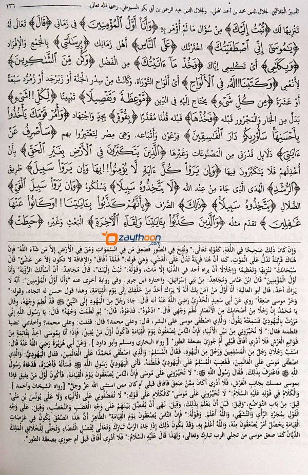 Thafseer al Jalalaini Part 1 تفسير الجلالين الجزء الأول