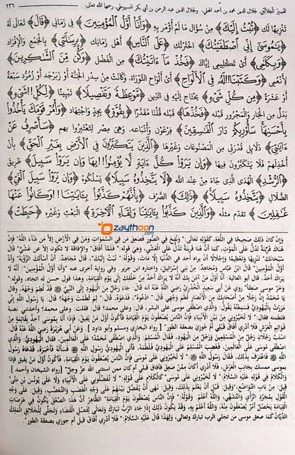 Thafseer al Jalalaini Part 1 تفسير الجلالين الجزء الأول