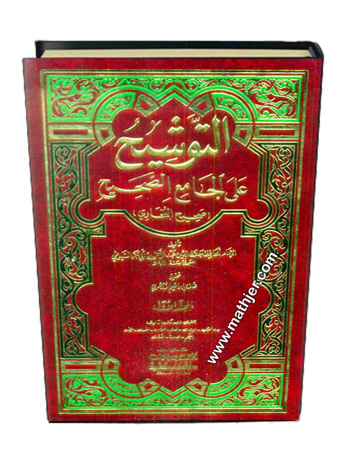 التوشيح على الجامع الصحيح 1/5 – دار الكتب العلمية