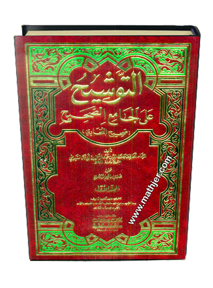 التوشيح على الجامع الصحيح 1/5 – دار الكتب العلمية