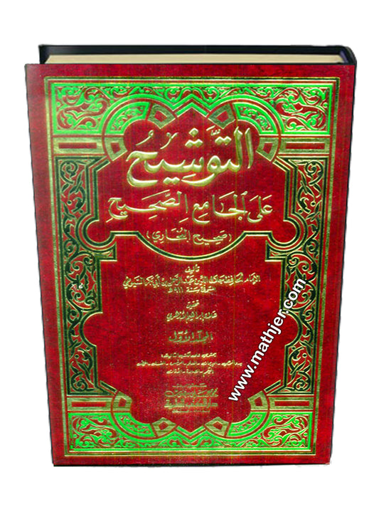 التوشيح على الجامع الصحيح 1/5 – دار الكتب العلمية