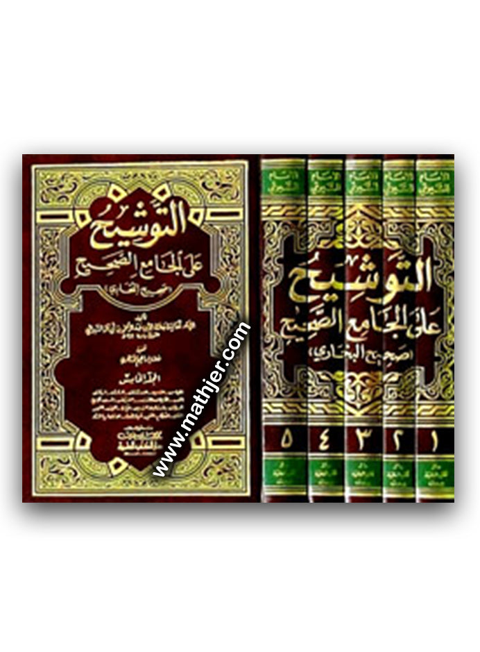 التوشيح على الجامع الصحيح 1/5 – دار الكتب العلمية