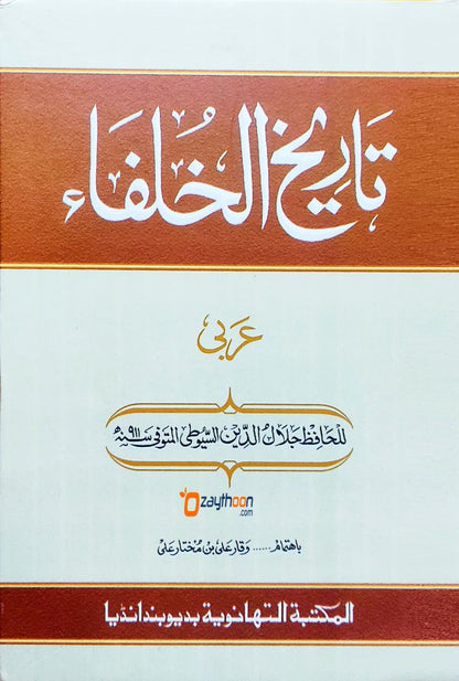 Tharikh Al Khulafah تاريخ الخلفاء