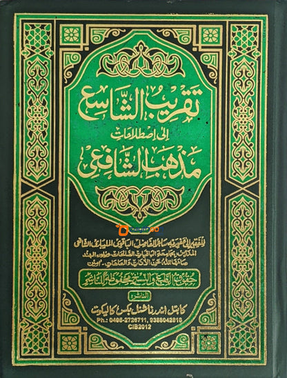 Thakreebu Shashih Ila Isthilaahathi Madhabi Shafihi تقريب الشّاسع الى اصطلاحات مذهب الشّافعى