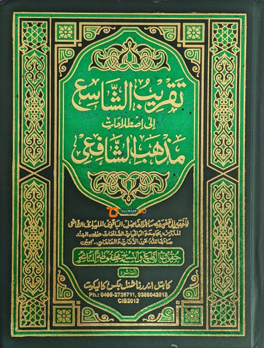 Thakreebu Shashih Ila Isthilaahathi Madhabi Shafihi تقريب الشّاسع الى اصطلاحات مذهب الشّافعى