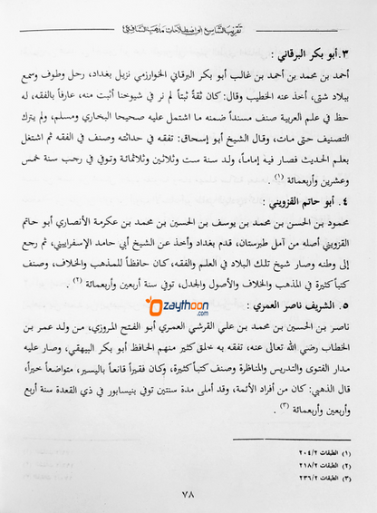 Thakreebu Shashih Ila Isthilaahathi Madhabi Shafihi تقريب الشّاسع الى اصطلاحات مذهب الشّافعى