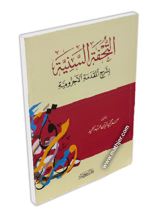التحفة السنية بشرح المقدمة الأجرومية – دار ابن كثير