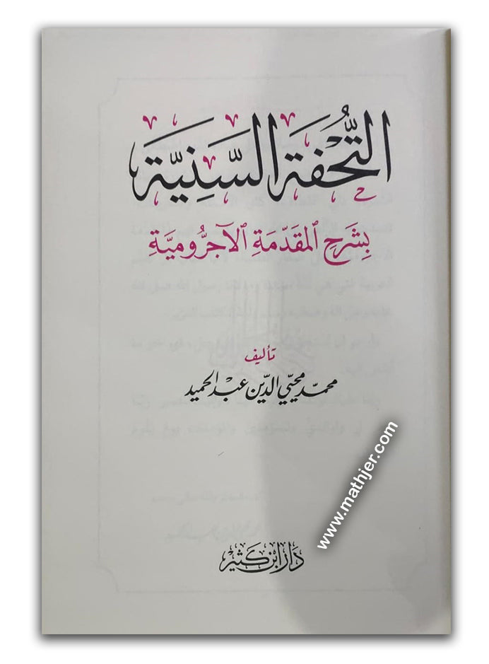 التحفة السنية بشرح المقدمة الأجرومية – دار ابن كثير