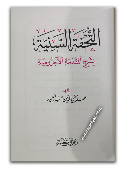 التحفة السنية بشرح المقدمة الأجرومية – دار ابن كثير
