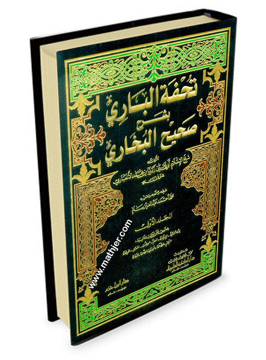 تحفة الباري بشرح صحيح البخاري 1/7 – دار كتب العلمية