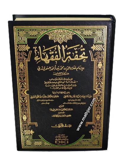 تحفة الفقهاء 1/4 (شموا) – دار كتب العلمية