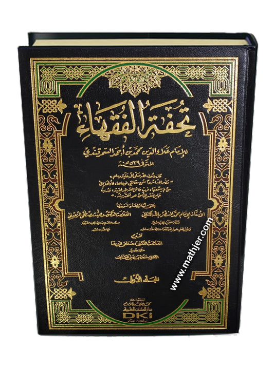 تحفة الفقهاء 1/4 (شموا) – دار كتب العلمية