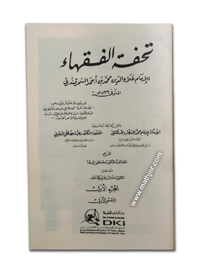 تحفة الفقهاء 1/4 (شموا) – دار كتب العلمية