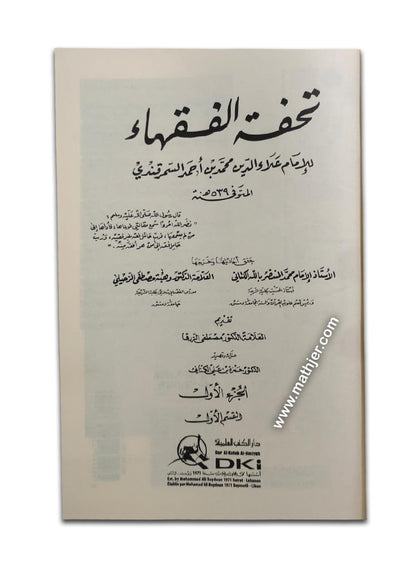 تحفة الفقهاء 1/4 (شموا) – دار كتب العلمية