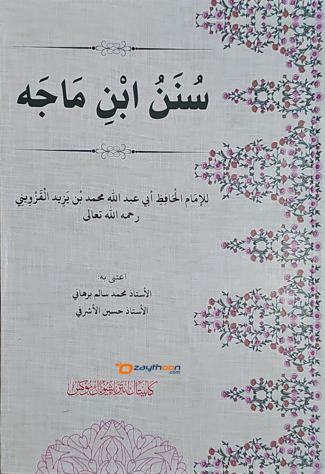 Sunan Ibn maja سنن ابن ماجه
