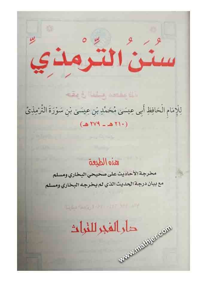 سنن الترمذي – دار الفجر
