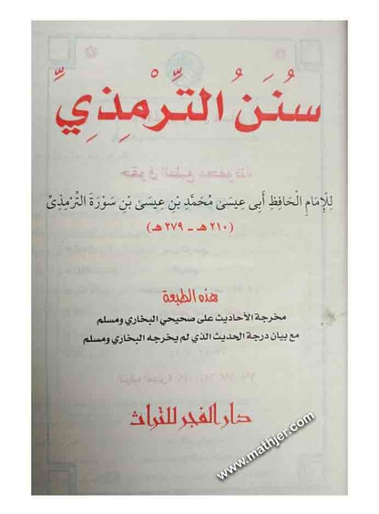 سنن الترمذي – دار الفجر