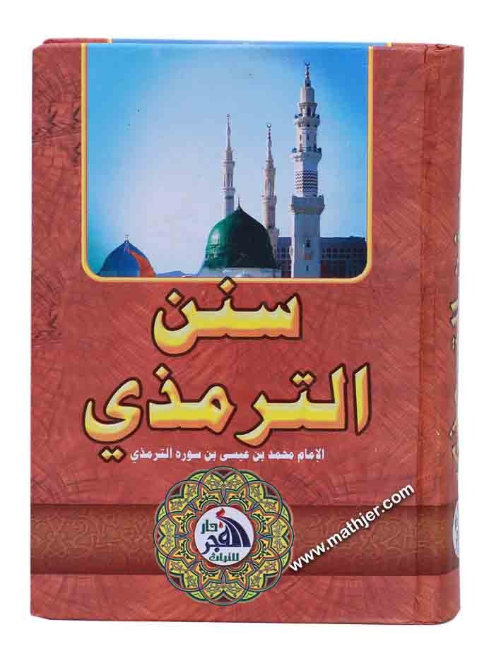 سنن الترمذي – دار الفجر