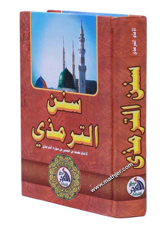 سنن الترمذي – دار الفجر