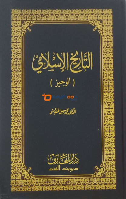 Thariqul Islami (Al Vajiz) التّاريخ الاسلإمي (الوجيز)