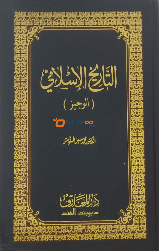 Thariqul Islami (Al Vajiz) التّاريخ الاسلإمي (الوجيز)