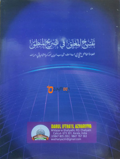 Taftihul Miglaq Fi Tasrih Al Mantiq تفتيح المغلق في تصريح المنطق