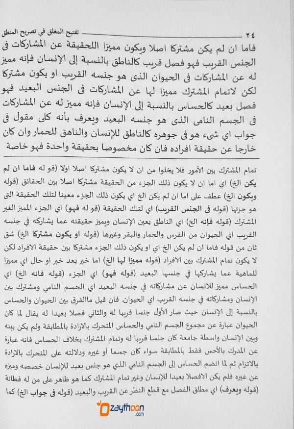Taftihul Miglaq Fi Tasrih Al Mantiq تفتيح المغلق في تصريح المنطق